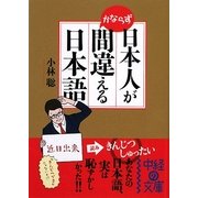 日本人がかならず間違える日本語(中経の文庫) [文庫]