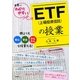 世界一わかりやすいETF(上場投資信託)の授業 [単行本]