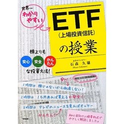 世界一わかりやすいETF(上場投資信託)の授業 [単行本]
