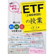 世界一わかりやすいETF(上場投資信託)の授業 [単行本]