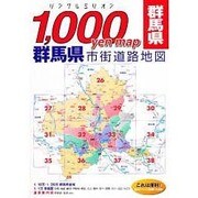 群馬県市街道路地図（リンクルミリオン 1、000yen map） [単行本]