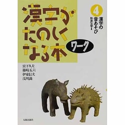 漢字の音あそび〈形声文字 1〉(漢字がたのしくなる本〈ワーク4〉) [単行本]