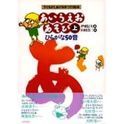 あいうえおあそび〈上〉ひらがな50音―子どもがしあげる手づくり絵本 [絵本]