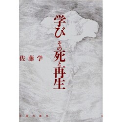 学び その死と再生 [単行本]