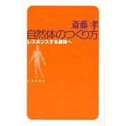 自然体のつくり方―レスポンスする身体へ [単行本]