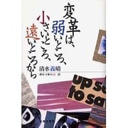 変革は、弱いところ、小さいところ、遠いところから [単行本]