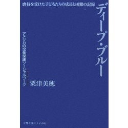 ディープ・ブルー―虐待を受けた子どもたちの成長と困難の記録 アメリカの児童保護ソーシャルワーク [単行本]