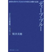 ディープ・ブルー―虐待を受けた子どもたちの成長と困難の記録 アメリカの児童保護ソーシャルワーク [単行本]