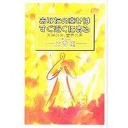 あなたの幸せはすぐ近くにある―天界の声、霊界の声 [単行本]