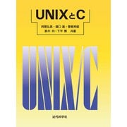 UNIXとC [単行本]