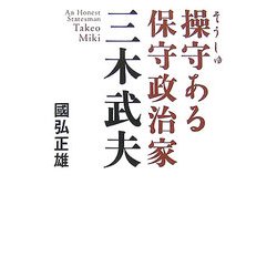 操守ある保守政治家 三木武夫 [単行本]