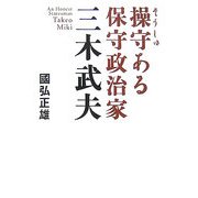 操守ある保守政治家 三木武夫 [単行本]