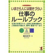 いまさら人には聞きづらい仕事のルールブック―仕事の実践スキル、必要な法律知識から人間関係の築き方、慶弔・贈答のマナーまで [単行本]