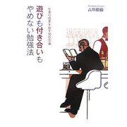 遊びも付き合いもやめない勉強法―仕事の成果を出す70の方法 [単行本]