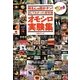 所さんの目がテン!試してわかった超常識オモシロ実験集 [単行本]