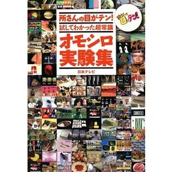 所さんの目がテン!試してわかった超常識オモシロ実験集 [単行本]