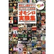 所さんの目がテン!試してわかった超常識オモシロ実験集 [単行本]