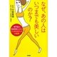 なぜ、あの人はいつまでも美しいのか?―専門医が徹底検証した16のアンチエイジングの秘訣 [単行本]