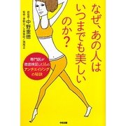 なぜ、あの人はいつまでも美しいのか?―専門医が徹底検証した16のアンチエイジングの秘訣 [単行本]