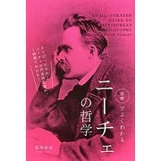 図解でよくわかるニーチェの哲学 [単行本]