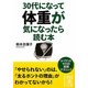 30代になって体重が気になったら読む本(中経の文庫) [文庫]