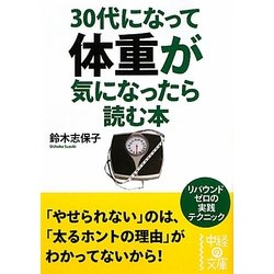 30代になって体重が気になったら読む本(中経の文庫) [文庫]