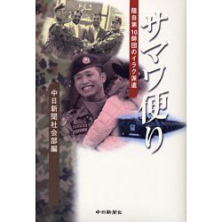 サマワ便り－陸自第10師団のイラク派遣 [単行本]