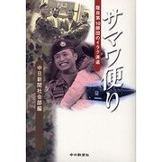 サマワ便り－陸自第10師団のイラク派遣 [単行本]