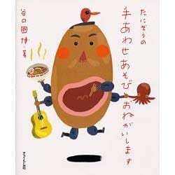 たにぞうの手あわせあそびおねがいします [単行本]