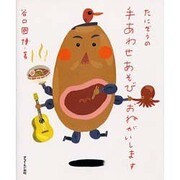 たにぞうの手あわせあそびおねがいします [単行本]