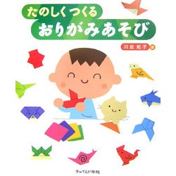 たのしくつくるおりがみあそび [単行本]