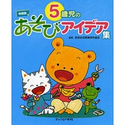 年齢別 5歳児のあそびアイデア集(年齢別あそびアイデア集) [単行本]