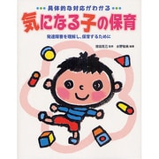 具体的な対応がわかる気になる子の保育―発達障害を理解し、保育するために [単行本]