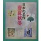 日本の名作 春夏秋冬 [単行本]