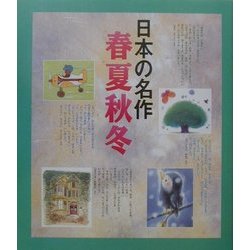 日本の名作 春夏秋冬 [単行本]