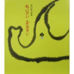 ちいさい おおきい―香山美子詩集 [単行本]