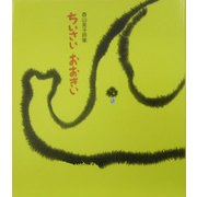 ちいさい おおきい―香山美子詩集 [単行本]