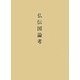 仏伝図論考 [単行本]