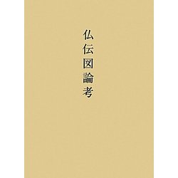 仏伝図論考 [単行本]