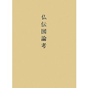 仏伝図論考 [単行本]