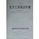化学工業統計年報〈平成11年〉 [単行本]