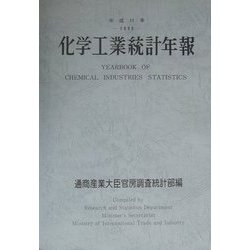 化学工業統計年報〈平成11年〉 [単行本]