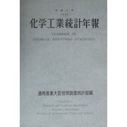 化学工業統計年報〈平成11年〉 [単行本]