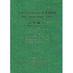 平成17年(2005年)産業連関表 計数編〈1〉 [単行本]