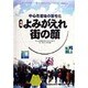 よみがえれ街の顔―中心市街地の活性化 工場立地及び工業用水審議会工場立地調査部会中間報告 増補版 [単行本]