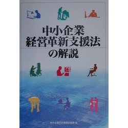 中小企業経営革新支援法の解説 [単行本]
