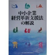 中小企業経営革新支援法の解説 [単行本]