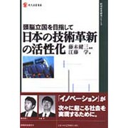 日本の技術革新の活性化―頭脳立国を目指して(現代産業選書) [単行本]