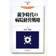 競争時代の病院経営戦略(現代産業選書―経済産業研究シリーズ) [単行本]