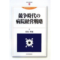 競争時代の病院経営戦略(現代産業選書―経済産業研究シリーズ) [単行本]